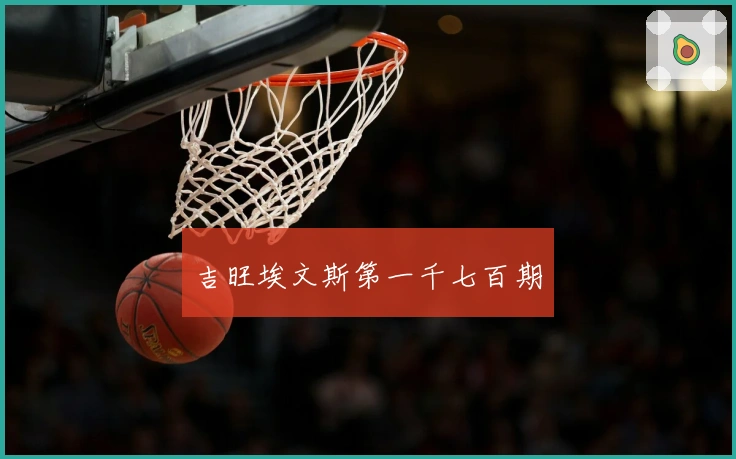 吉旺埃文斯第一千七百期