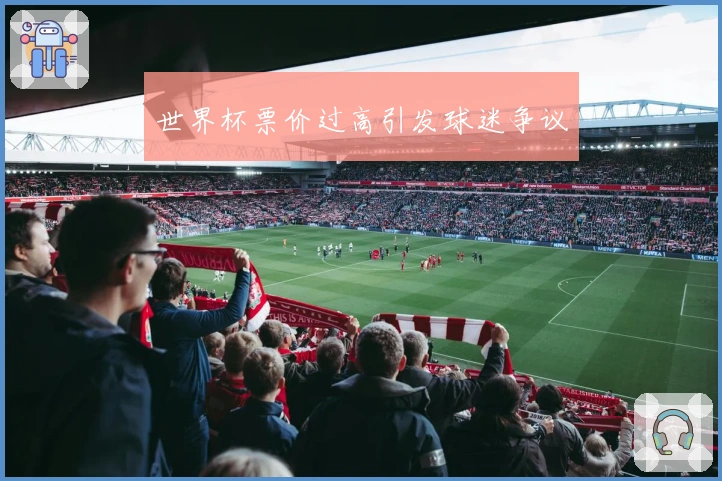 世界杯票价过高引发球迷争议
