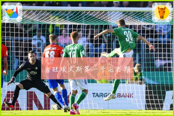 吉旺埃文斯第一千七百期