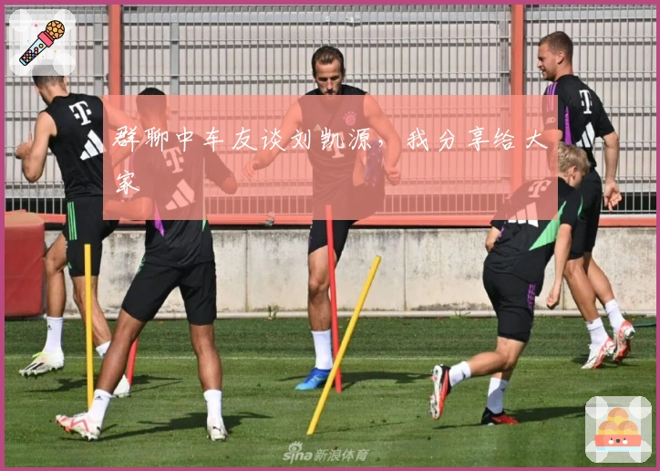 群聊中车友谈刘凯源，我分享给大家