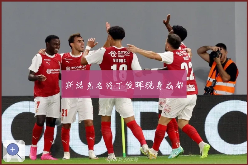 斯诺克名将丁俊晖现身成都