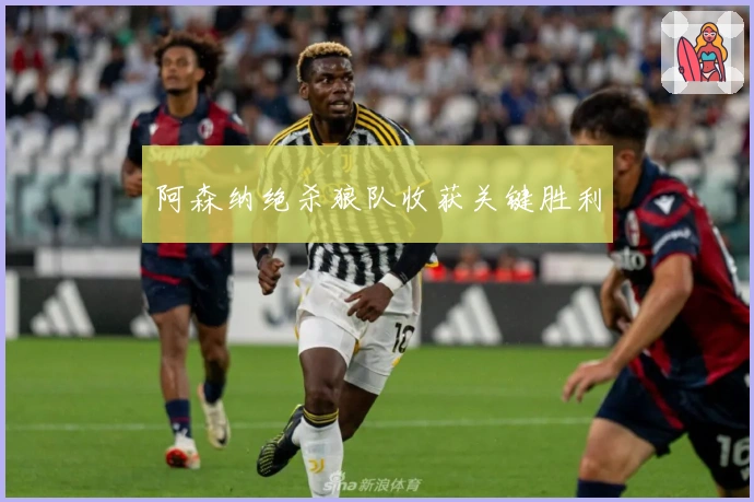 阿森纳绝杀狼队收获关键胜利