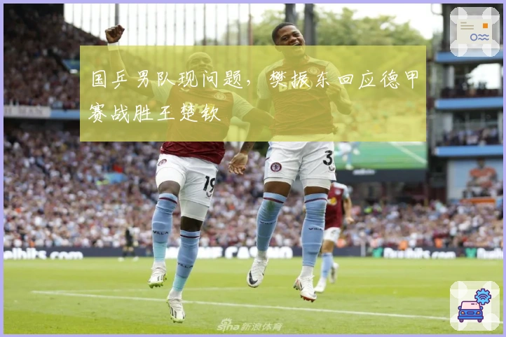 国乒男队现问题，樊振东回应德甲赛战胜王楚钦