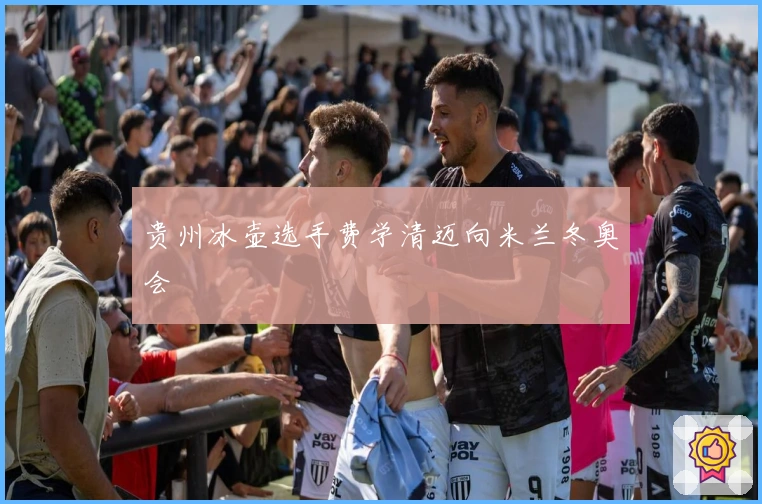 贵州冰壶选手费学清迈向米兰冬奥会