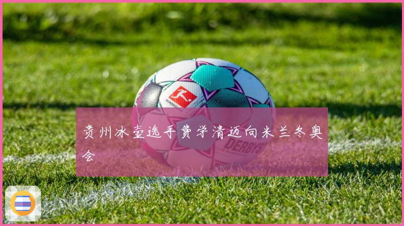 贵州冰壶选手费学清迈向米兰冬奥会