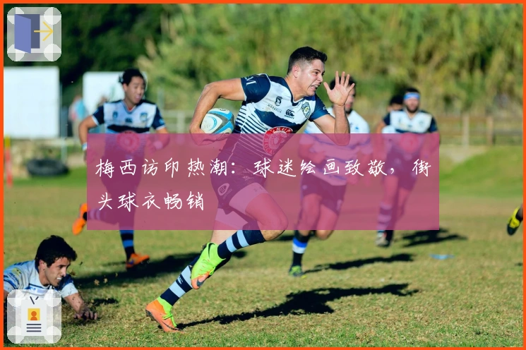 梅西访印热潮：球迷绘画致敬，街头球衣畅销