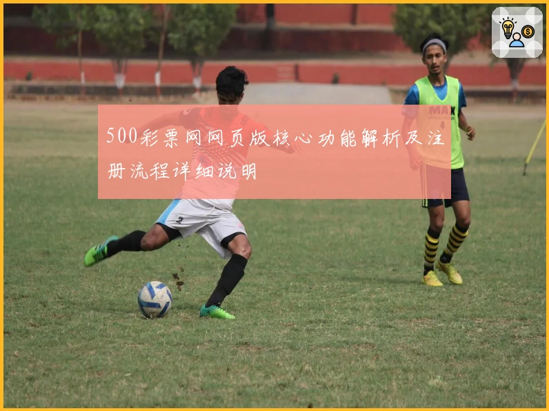 500彩票网网页版核心功能解析及注册流程详细说明