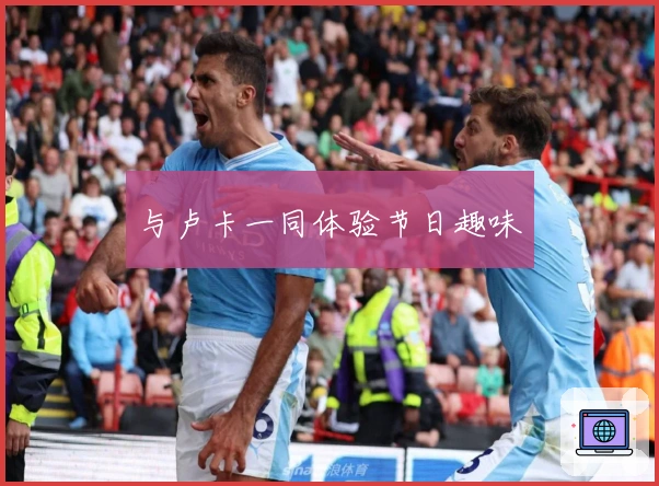 与卢卡一同体验节日趣味