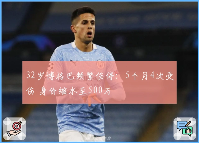 32岁博格巴频繁伤停：5个月4次受伤 身价缩水至500万