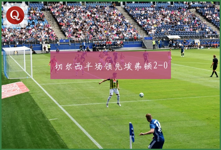 切尔西半场领先埃弗顿2-0