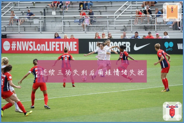 连续三场失利后萌娃情绪失控