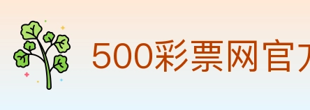 500彩票网官方 Logo